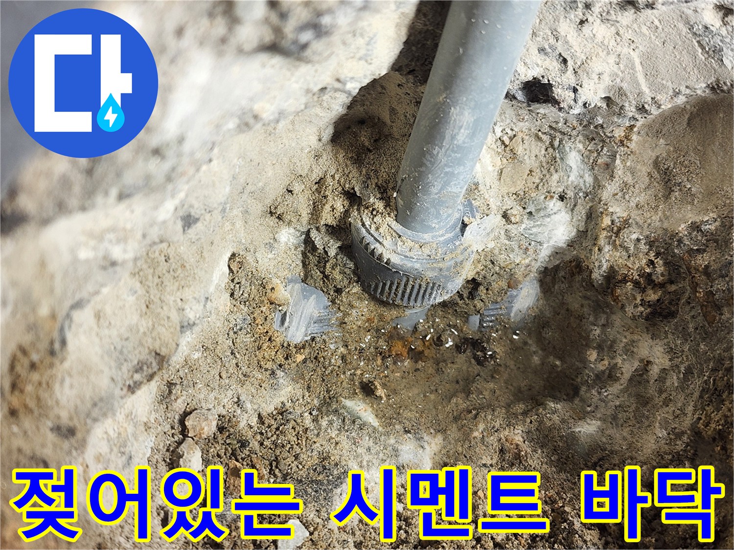 누수가-발생한-배관-주변의-축축한-시멘트-모습