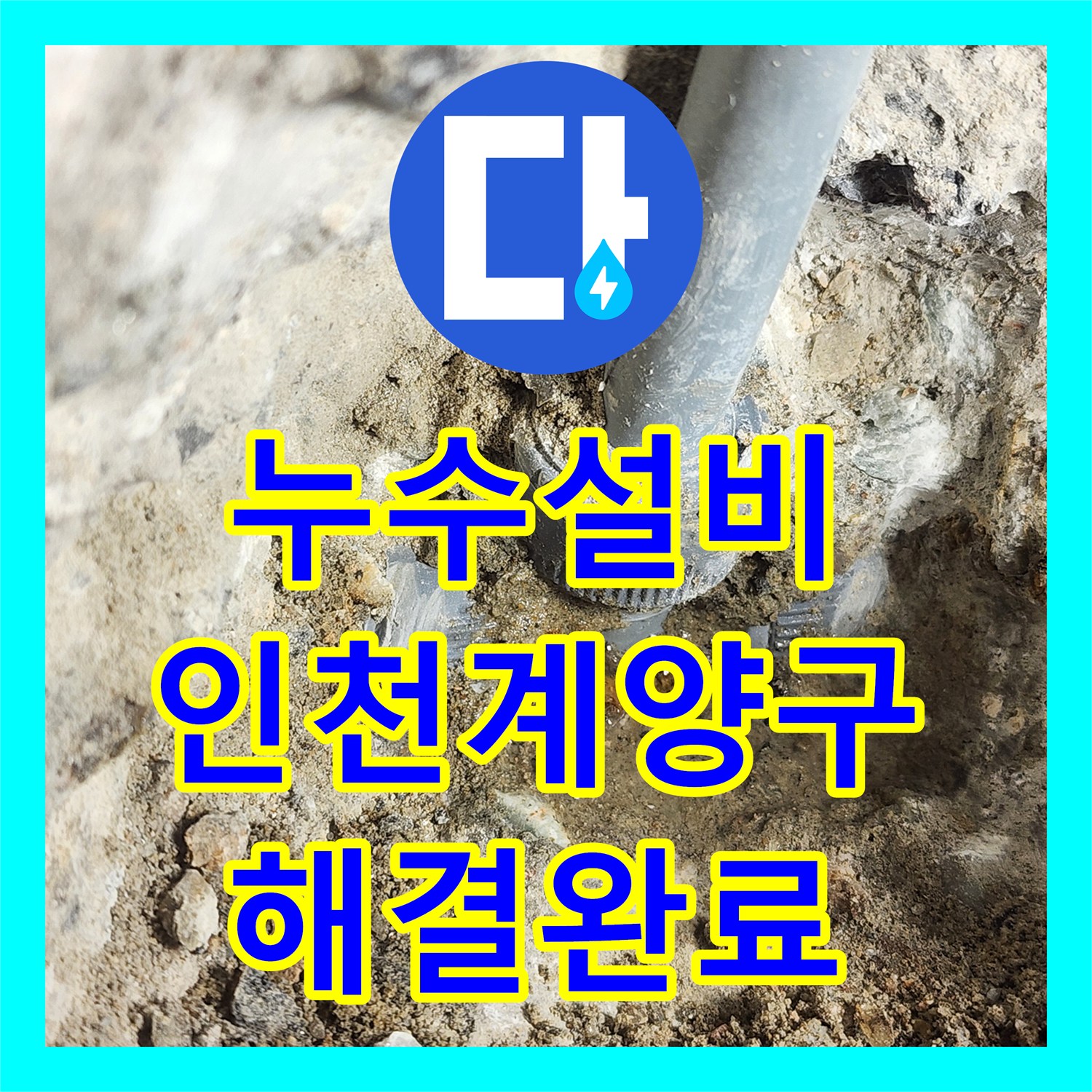 누수설비 화장실 매립 배관 누수 지점 타격 및 보수 공사 인천 계양구