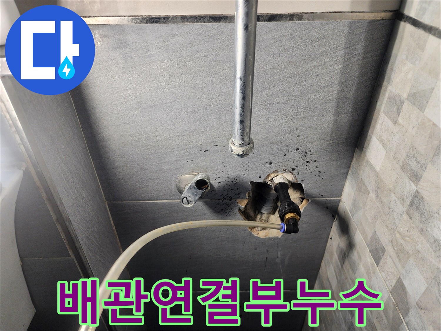 물샘 현상이 발견된 벽면 내부의 수도 연결 부위와 주변 배관 상태
