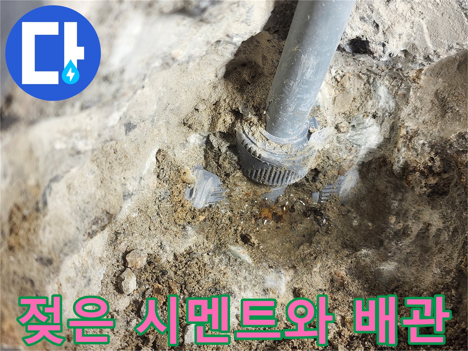 물에 젖어 변색된 시멘트 층과 노출된 급수관