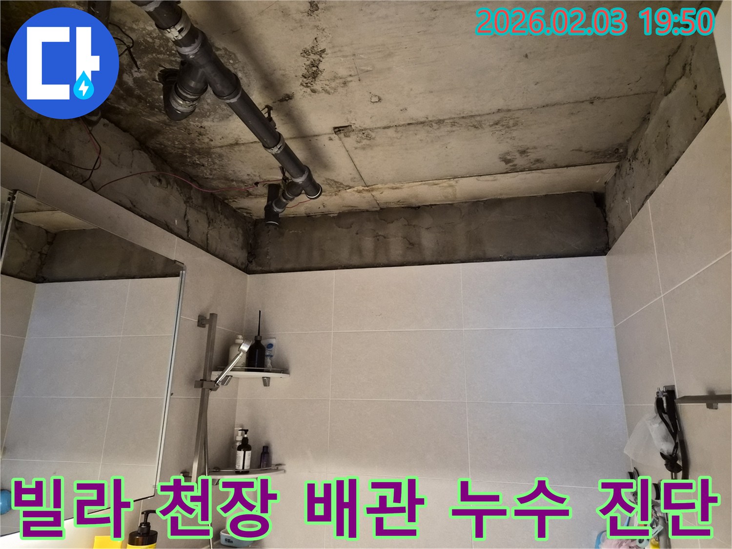 빌라-화장실-천장-배관에서-누수가-발생하여-전문가가-현장을-점검하는-사진