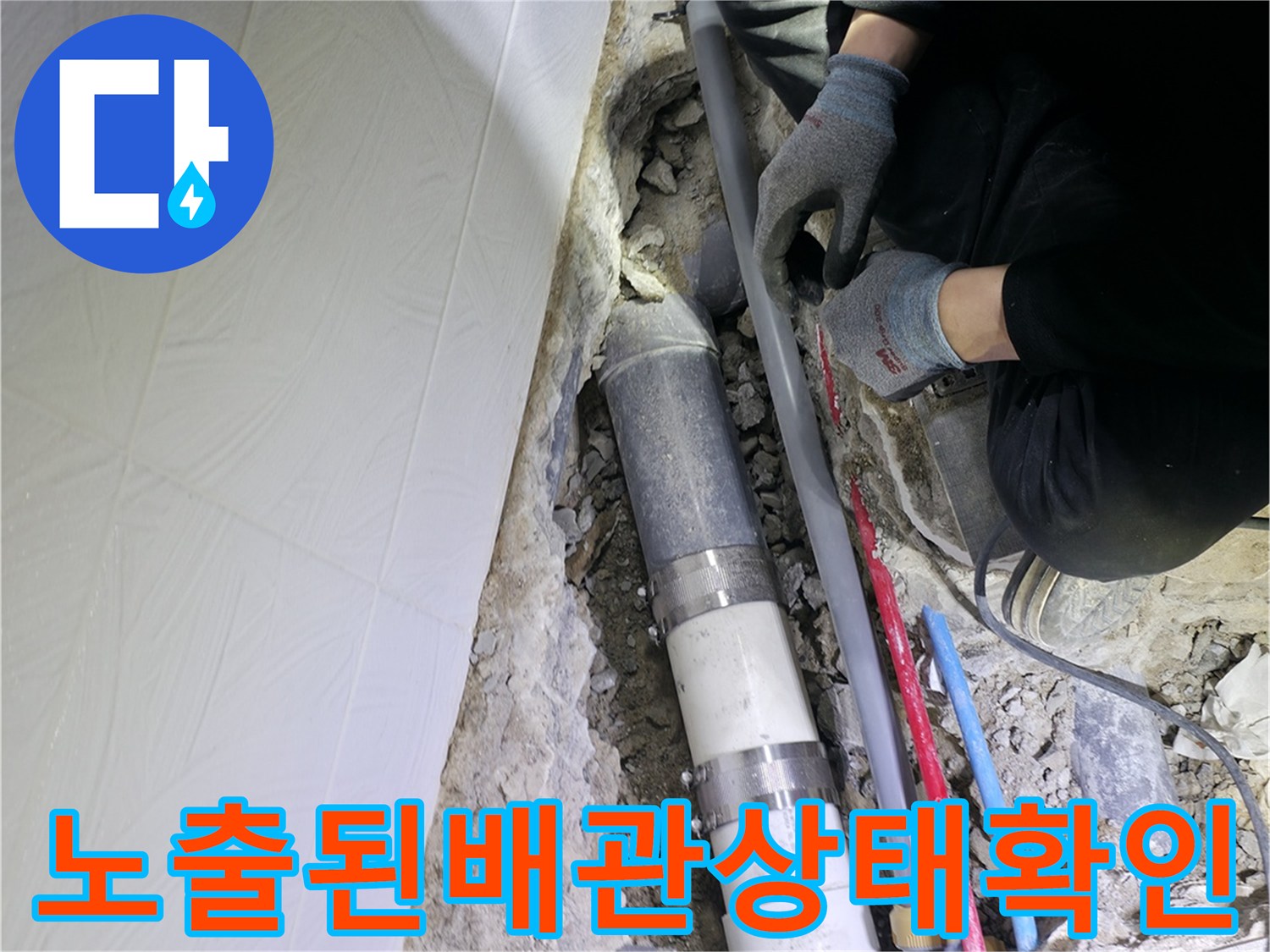 굴착 부위 내 노출된 오수와 하수 배관의 물리적 결함 확인 작업