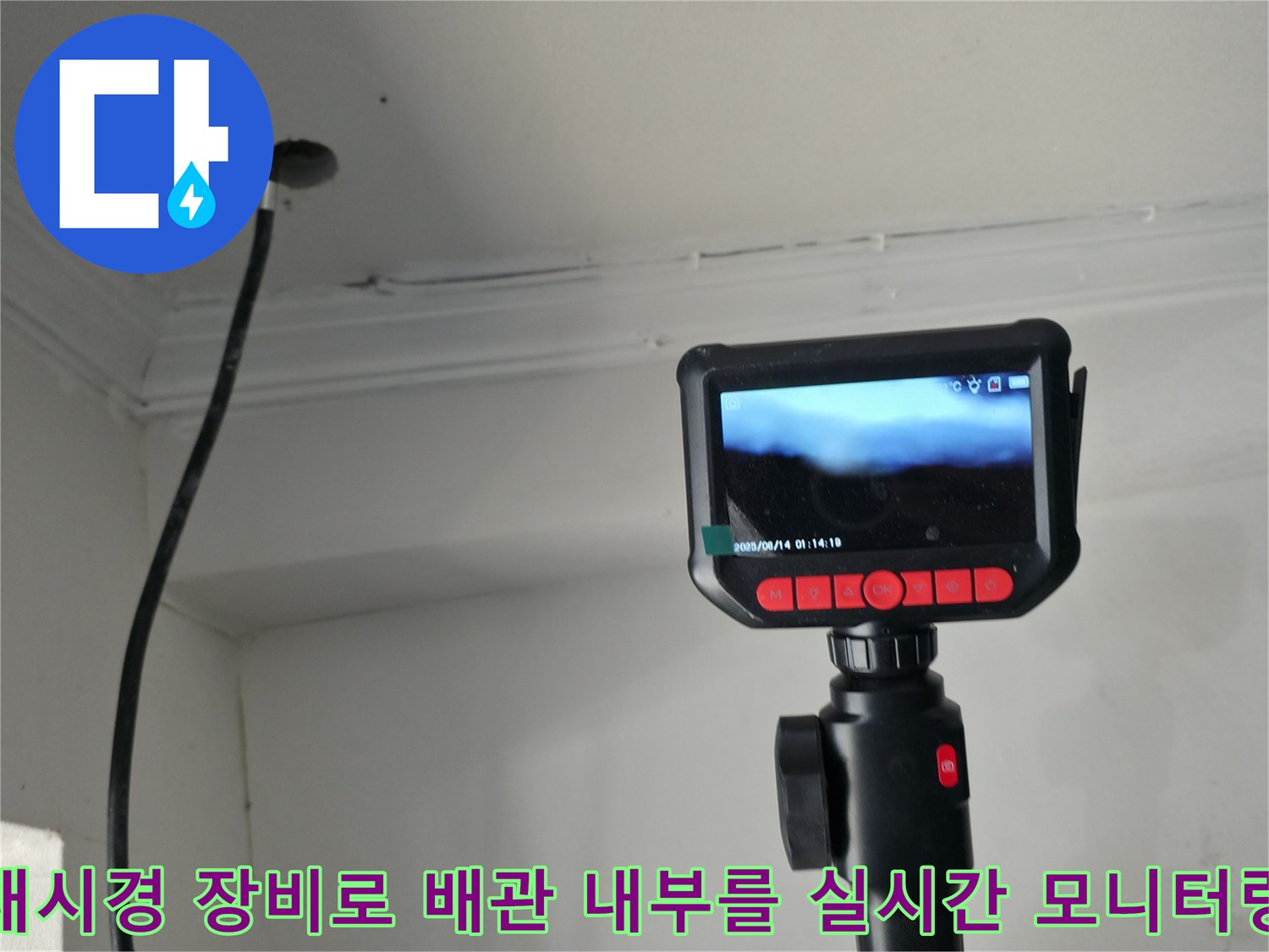 내시경 진단 장비를 활용하여 하수관 내부 상태를 촬영하는 모습