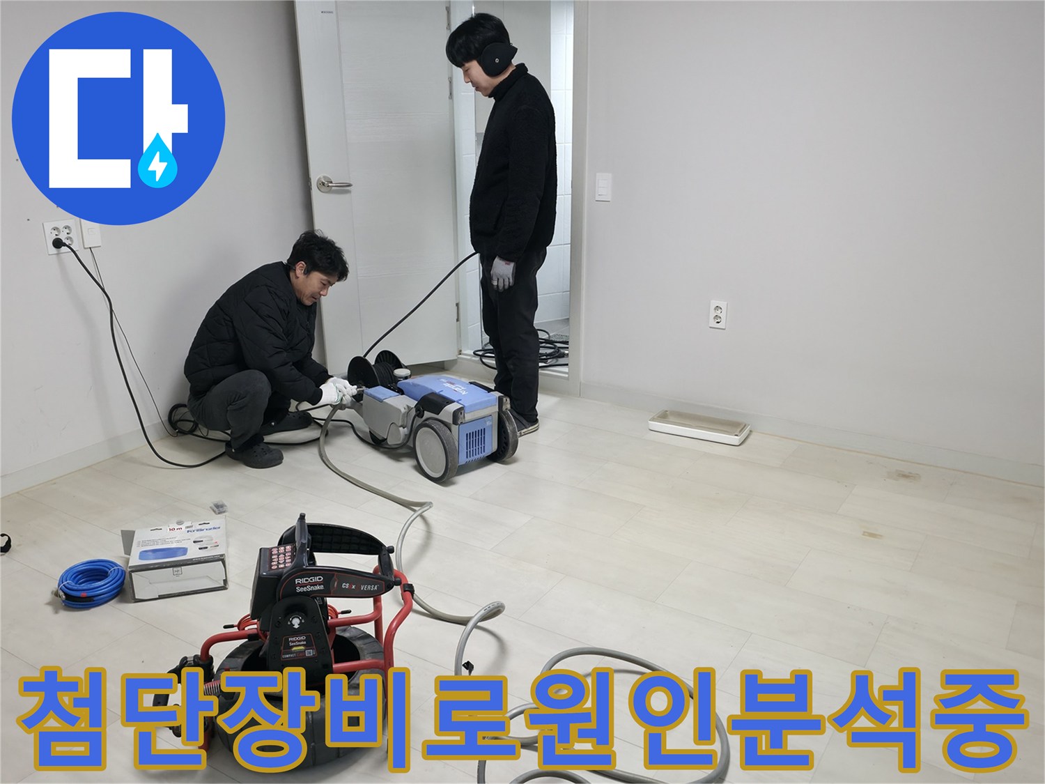 내시경-카메라와-청음기-를-활용하여-바닥-배관의-이상부위-탐지