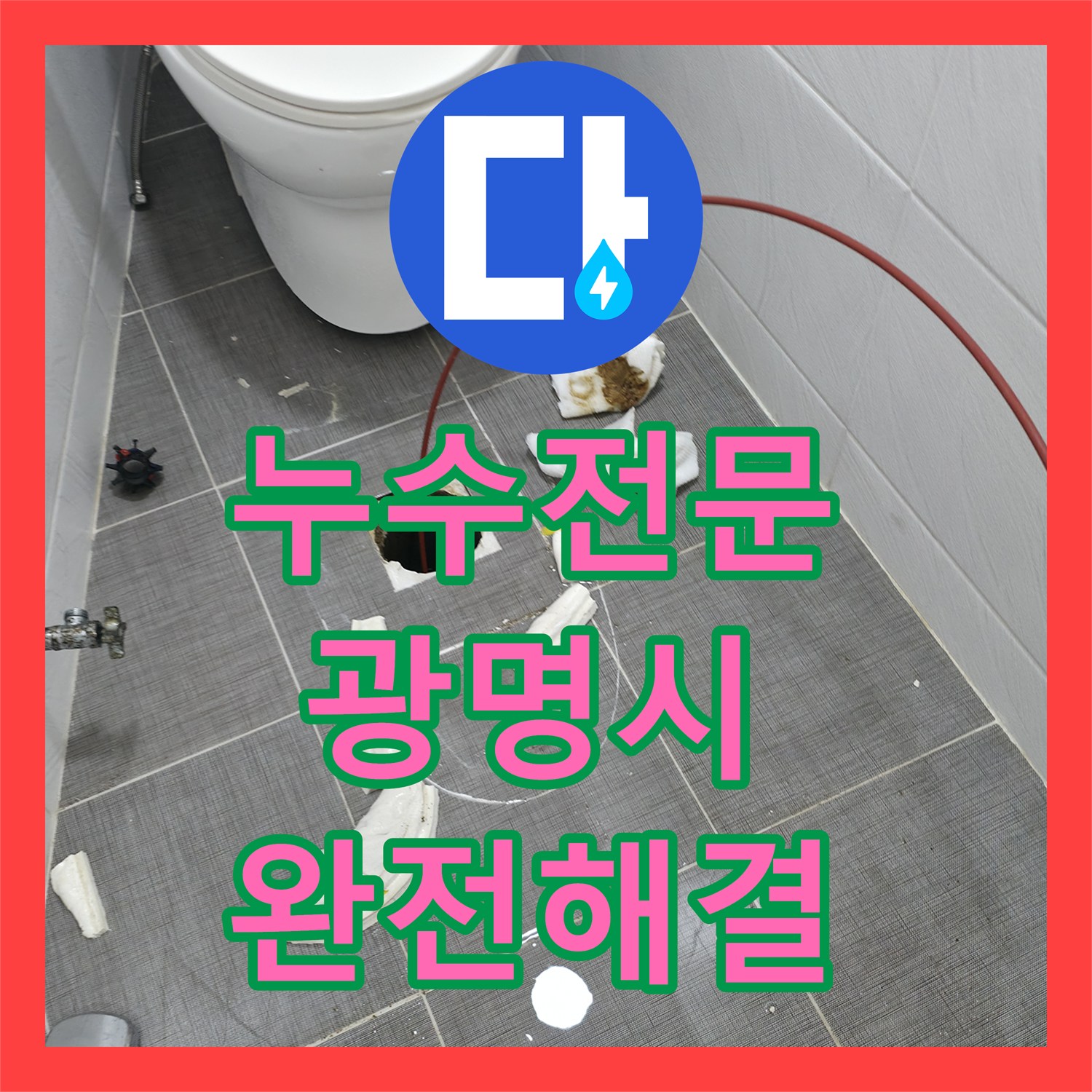 누수전문 화장실 오수관 및 하수관 복합 결함 해결 사례 경기 광명시