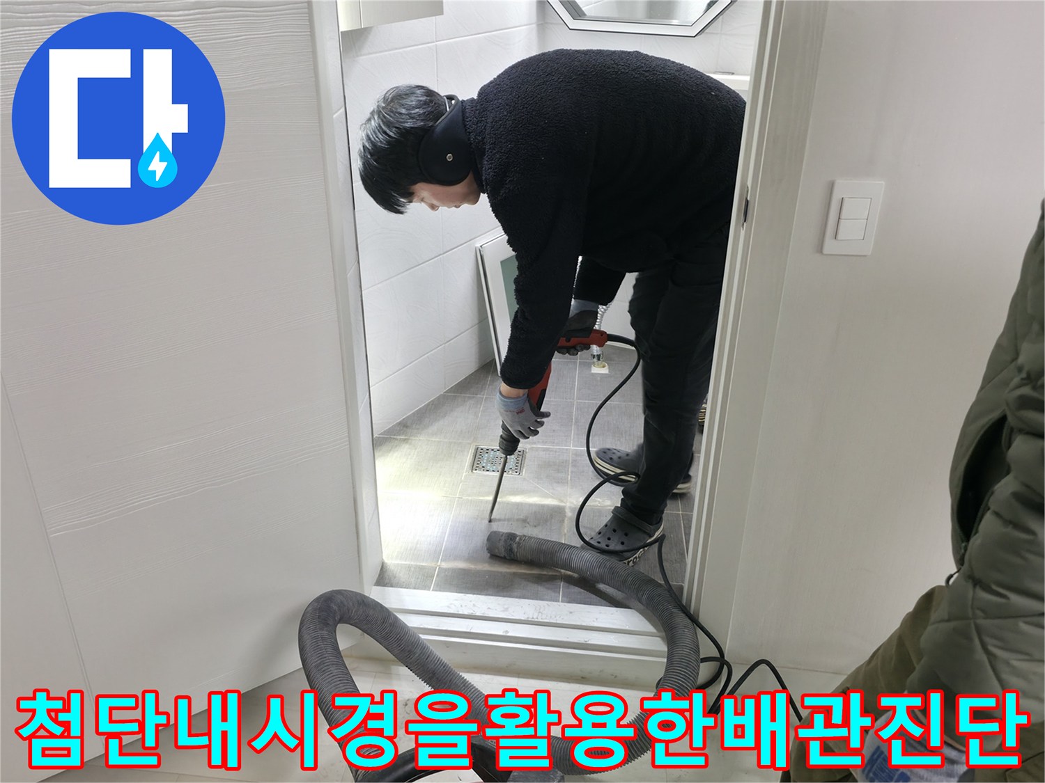 배관 내시경과 관로 탐지기를 사용하여 바닥 아래 배관 상태를 면밀히 점검하는 현장