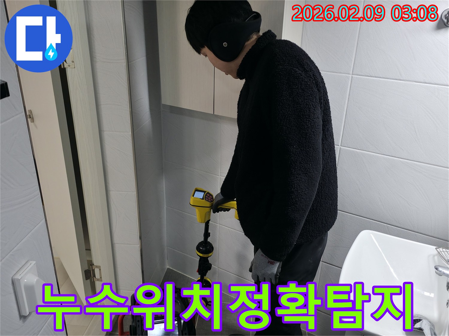 불필요한 파손을 줄이고-정확한 누수 지점을 찾아내기 위해-첨단 장비를 활용하는 전문가의 모습