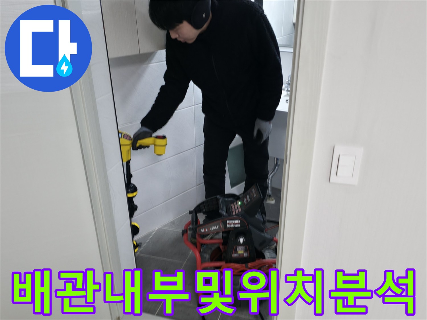 전문 기술자가 장비를 사용하여 배관의 이상 유무를 파악하는 모습