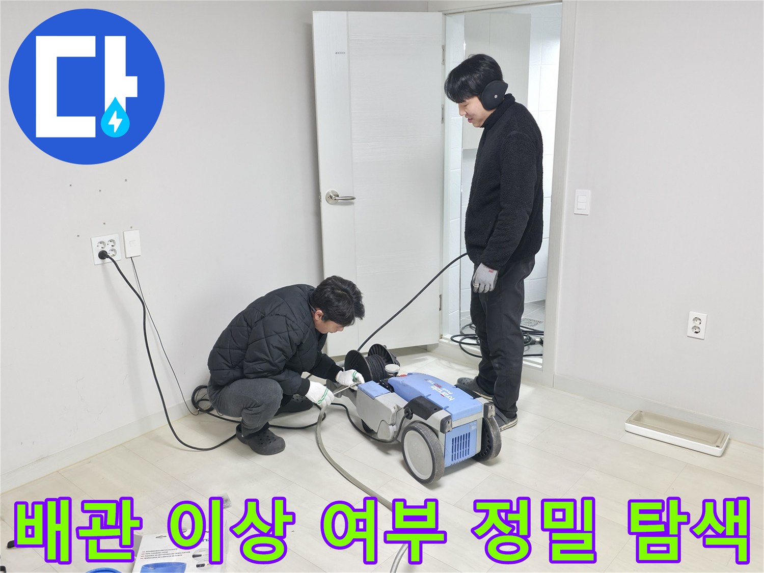 전문가가 청음식 장비로 바닥 내부 배관의 파손 상태를 면밀히 진단하는 장면