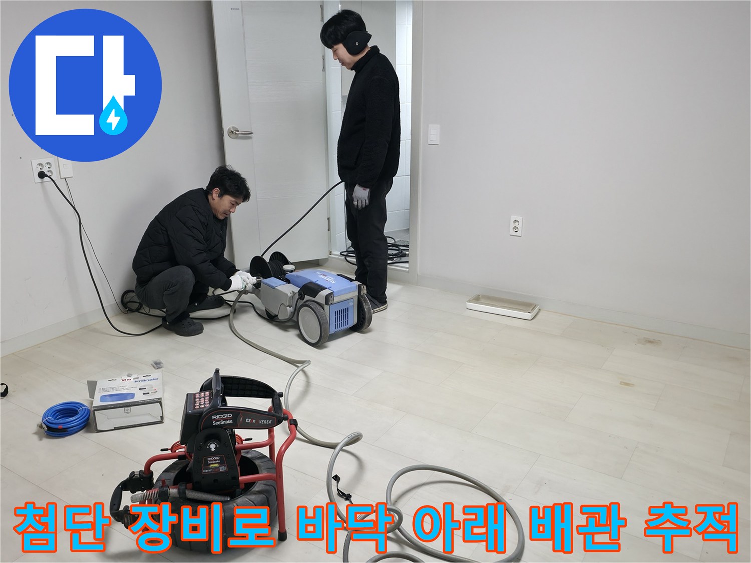 전문가들이 협력하여 청음 및 관로 탐지기로 정확한 배관 위치를 파악하는 과정