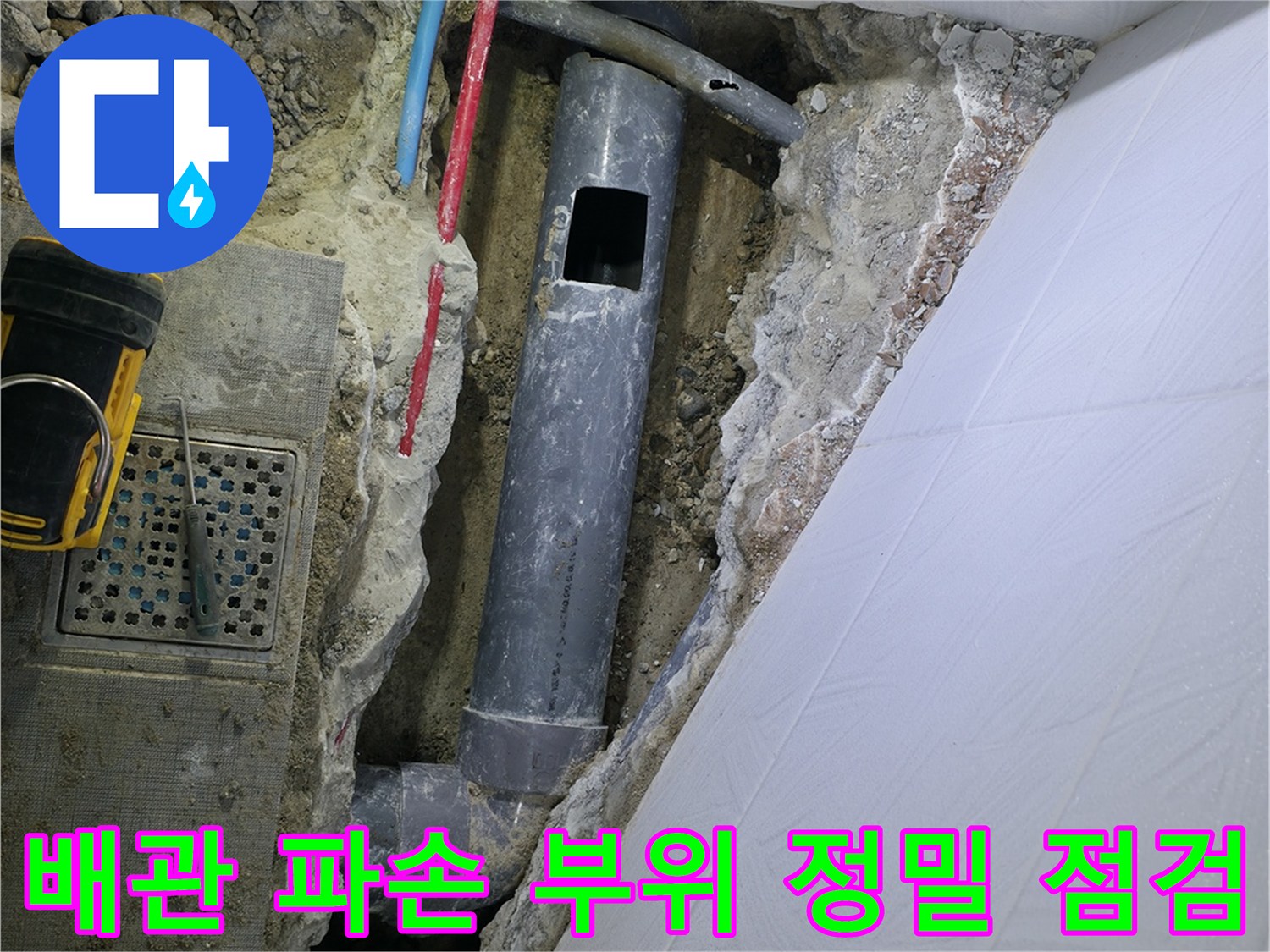 정밀 장비를 활용하여 노출된 하수 및 오수 배관을 세밀하게 확인하는 현장