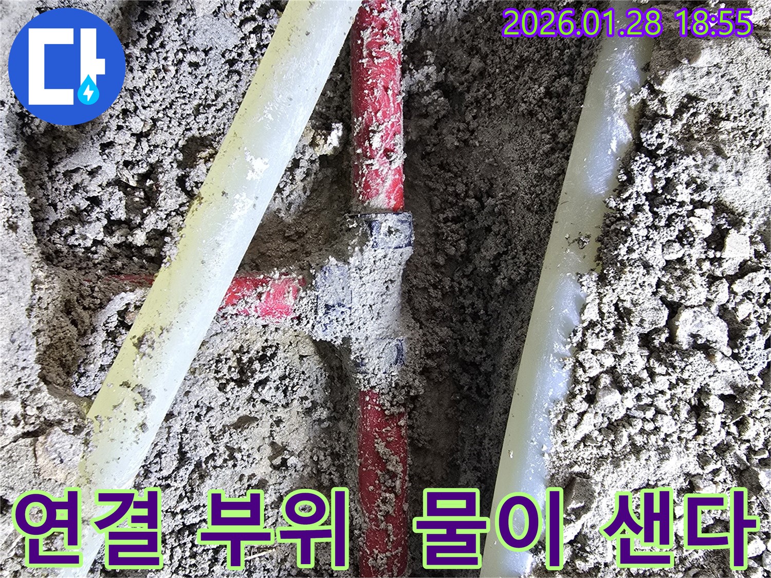 강북구 누수 - 배관 연결 부위에서 누수가 발생했습니다. 꼼꼼하게 점검하고 보수하겠습니다.