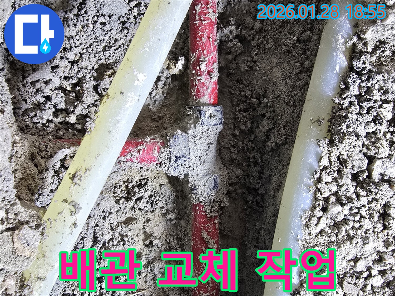 강북구 누수 해결 - 노후된 배관을 새 배관으로 교체하여 누수 문제를 근본적으로 해결합니다.