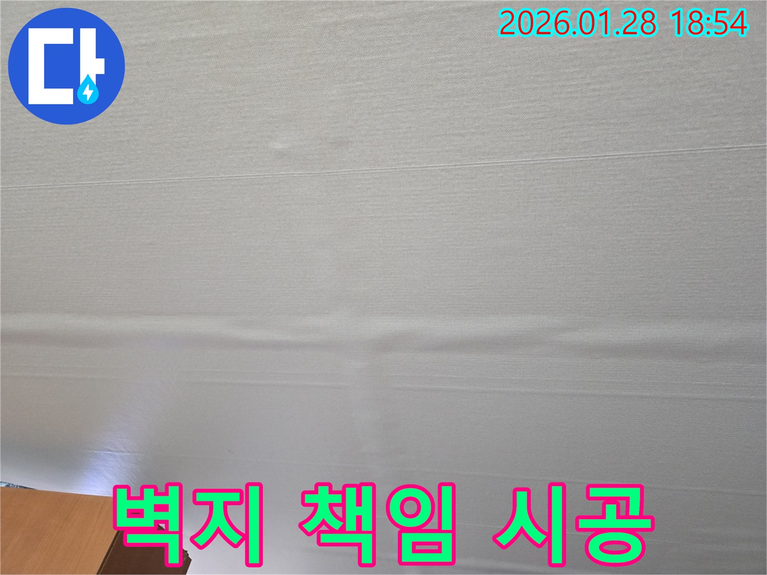 강북구 미아동 부풀어 오른 벽지 누수 - 원인부터 결과까지 책임 시공 약속