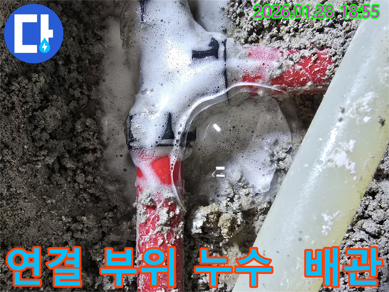 강북구 숭인동 주택 누수 - 배관 연결 부위에서 발생한 누수를 보여줍니다.
