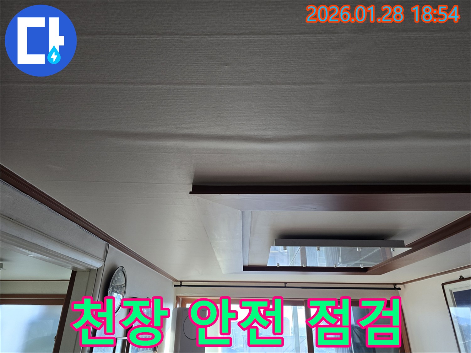 강북구 주택 천장 누수 - 쳐짐 및 안전 상태 꼼꼼 점검