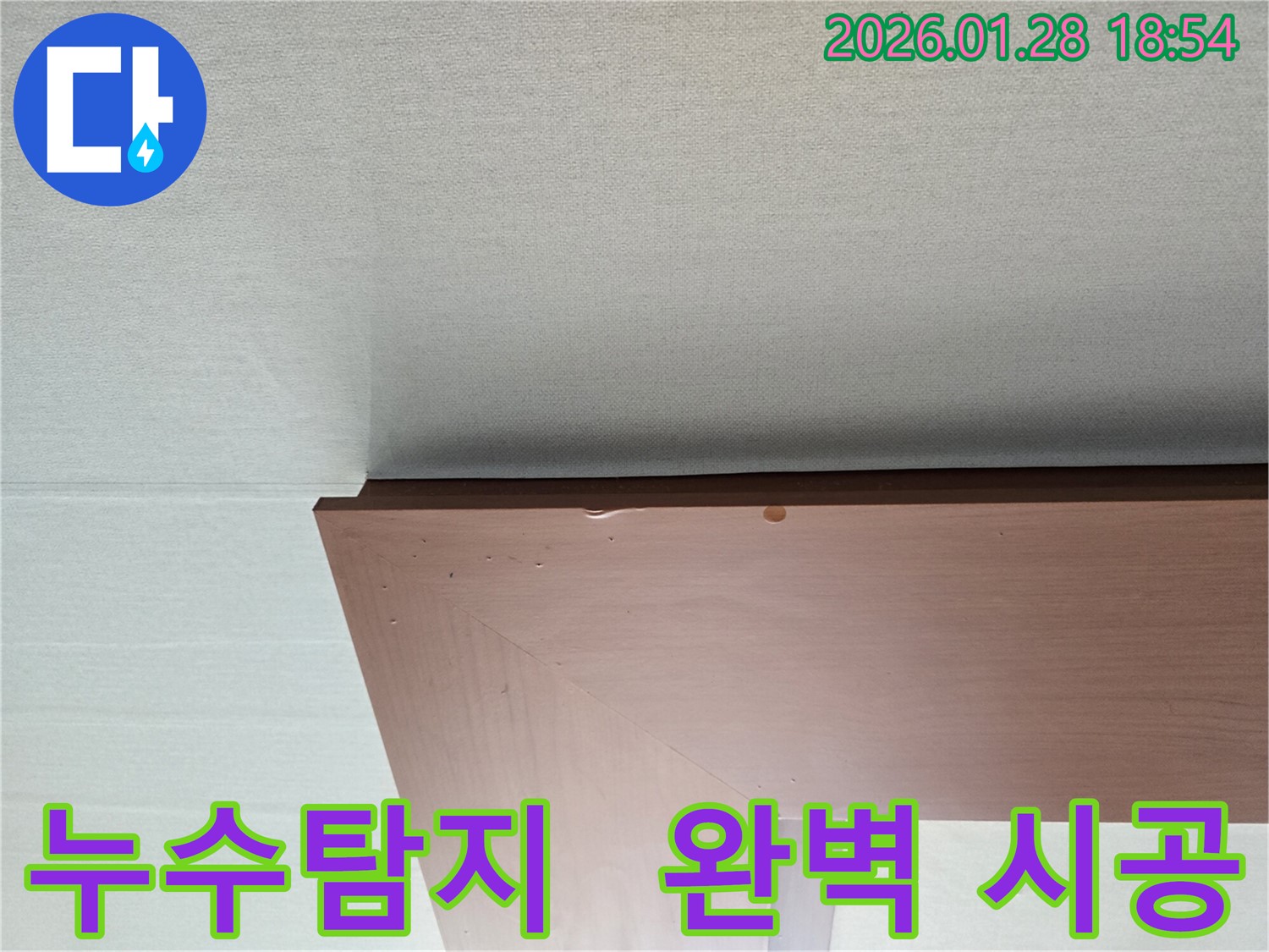 미아동 누수 - 누수탐지부터 완벽한 시공까지 책임지는 모습입니다.