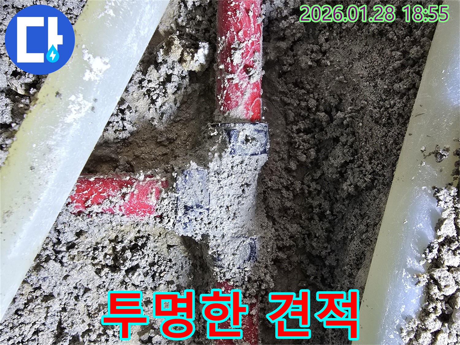 미아동 누수 현장 - 합리적인 비용으로 투명한 견적을 제공하여 엘보 누수를 해결해 드립니다.