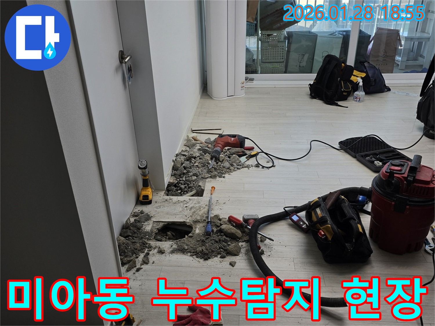 미아동 아파트 누수탐지 현장 - 전문 장비로 정확하게 누수 위치를 찾아 해결합니다.