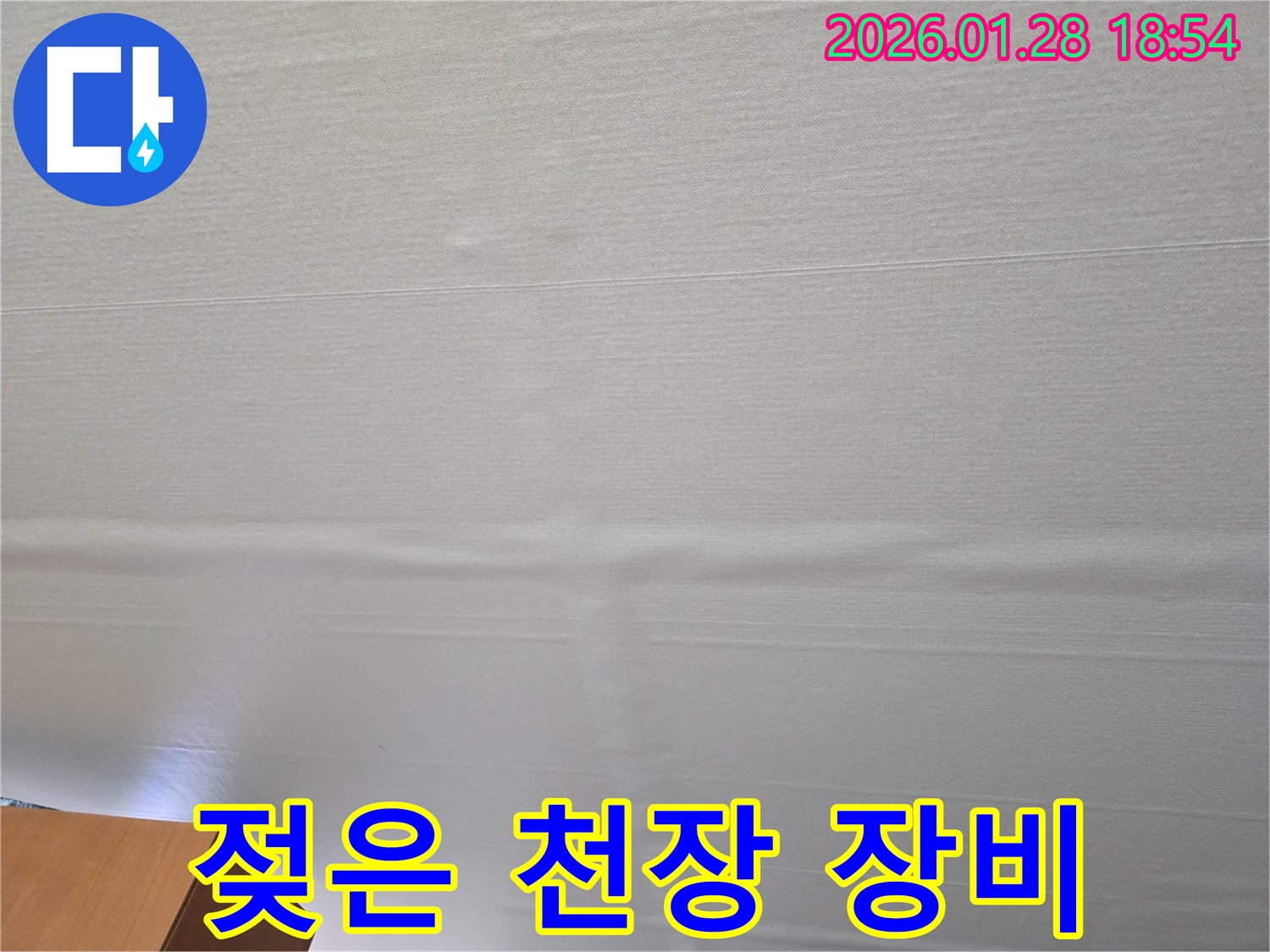 미아동 젖은 천장 누수 - 완벽한 장비와 기술력으로 확실하게 해결