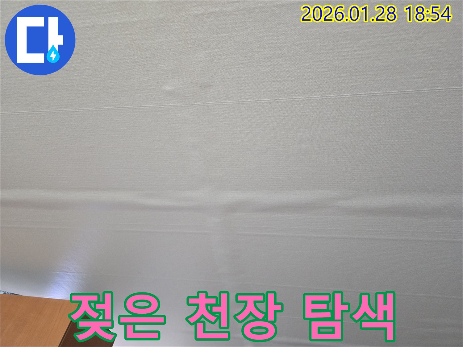 미아동 젖은 천장 누수 - 첨단 장비로 숨은 누수까지 탐색