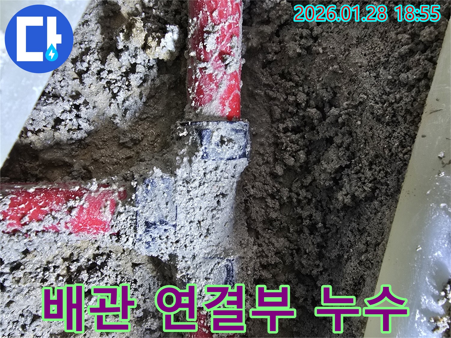 송천동 누수 - 배관 연결부 누수, 꼼꼼한 점검과 완벽한 시공으로 해결