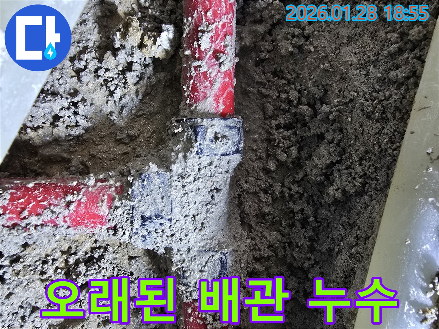 인수동 누수 - 오래된 배관 연결 부위에서 발견된 누수 완벽 차단