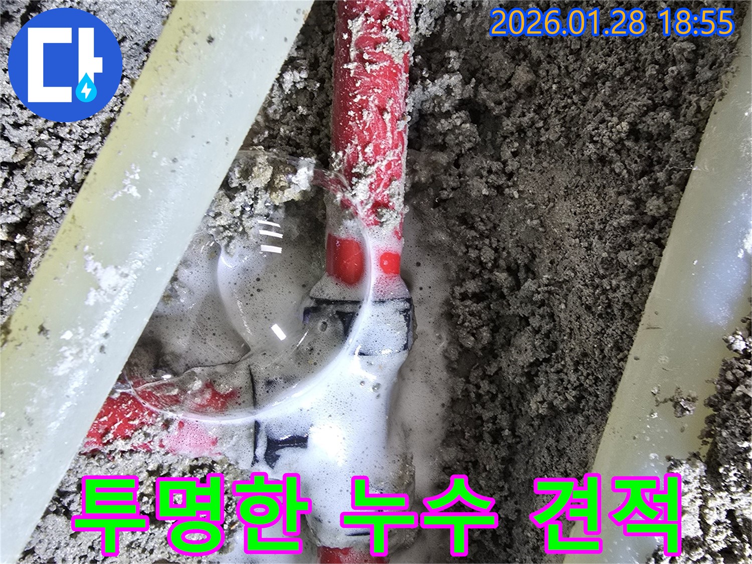인수동 누수 - 합리적인 비용과 투명한 견적으로 누수 고민 해결!
