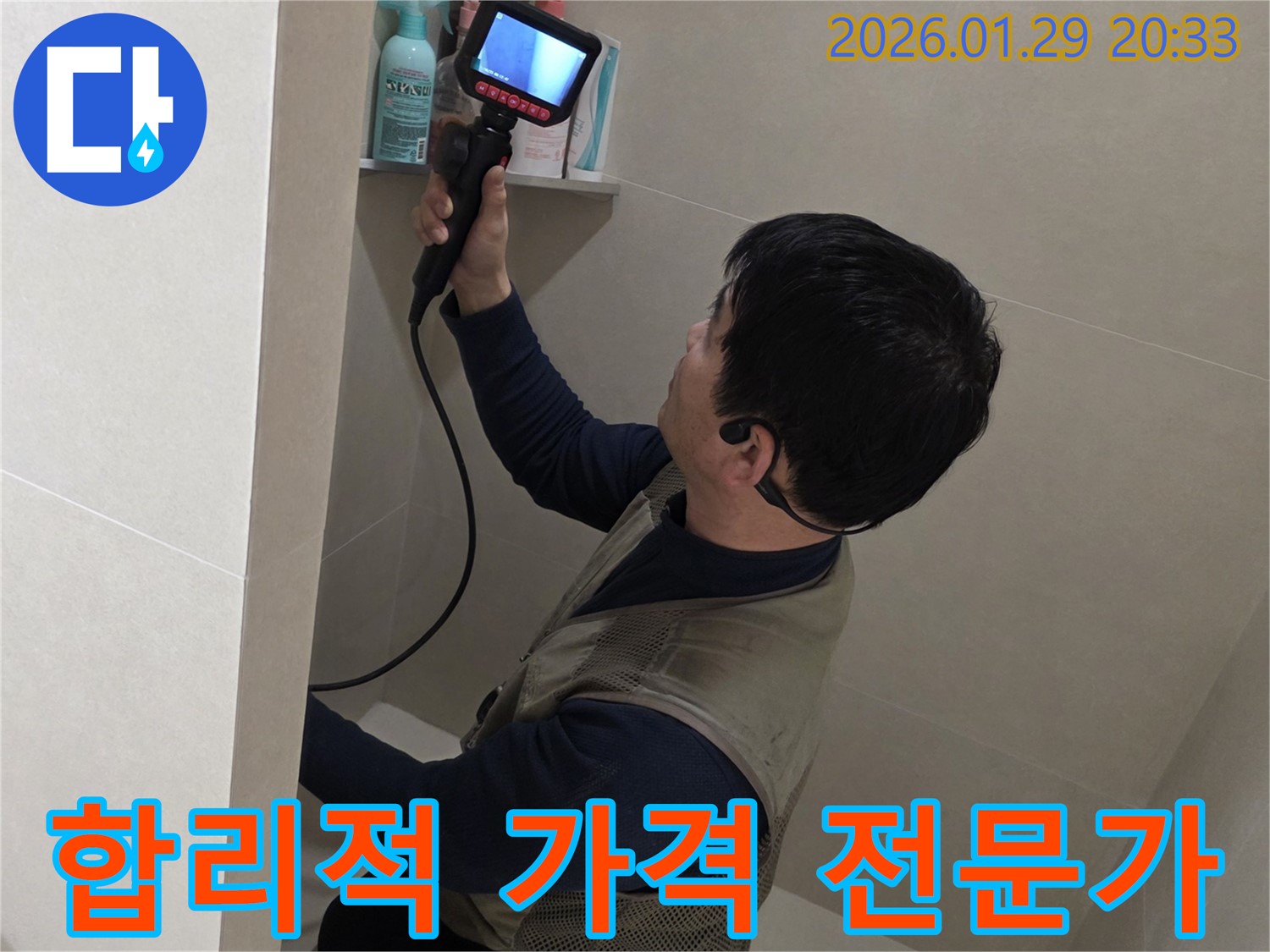 금촌동 누수 현장에서 합리적인 가격으로 확실하게 누수 문제를 해결하는 모습 - 믿고 맡겨주세요.