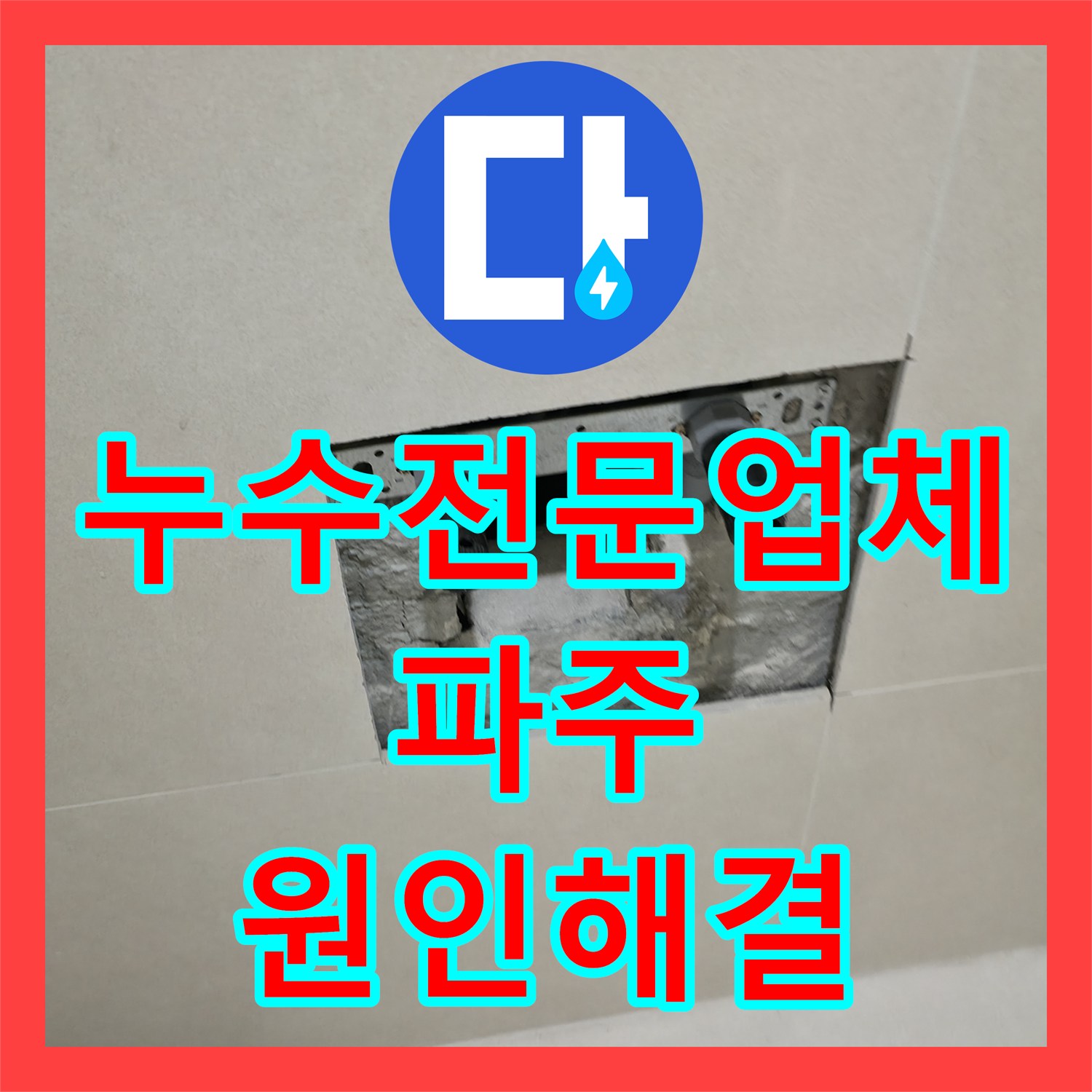 누수전문업체 리모델링 후 발생한 화장실 배관 결함 정밀 진단 및 교체 경기 파주시