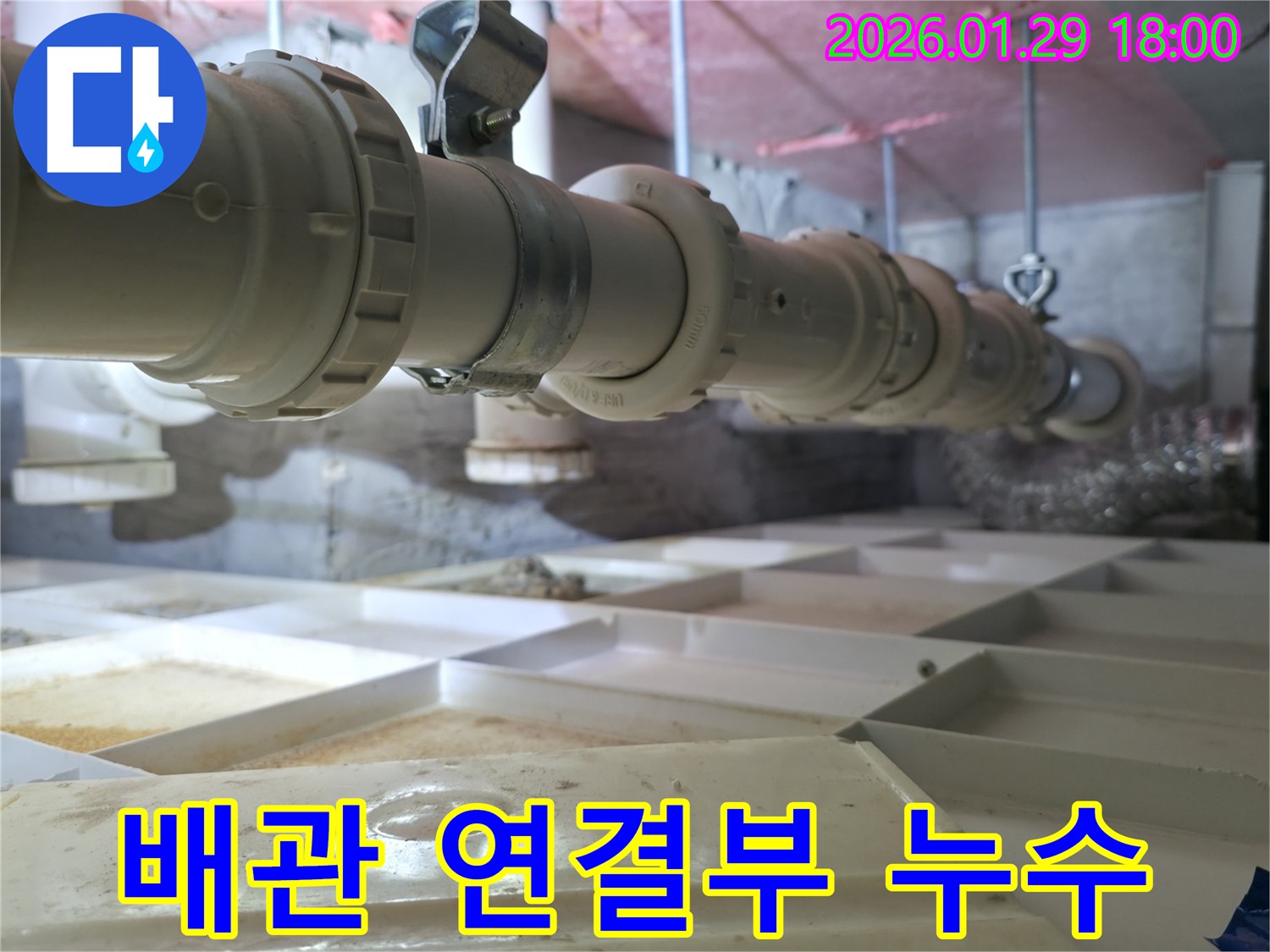 배관 연결부에서 발생한 누수 - 꼼꼼한 점검과 신속한 조치로 해결했습니다.