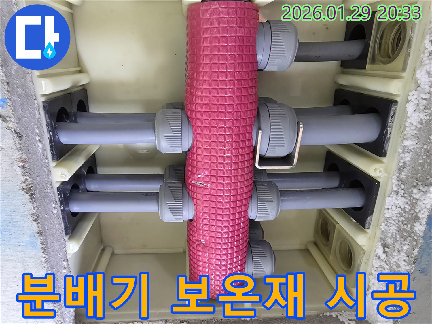 분배기 보온재 시공 - 겨울철 동파 방지를 위해 분배기에 보온재를 꼼꼼하게 시공합니다.