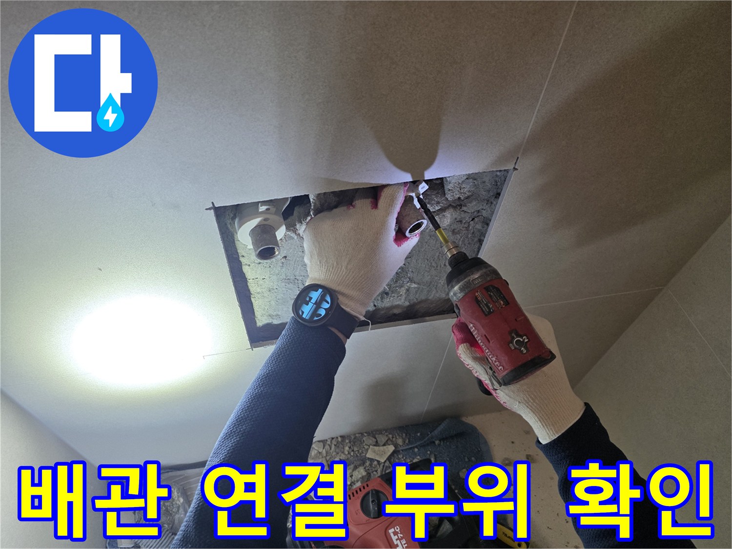 천장 내부 배관-연결 부속 상태 정밀 점검