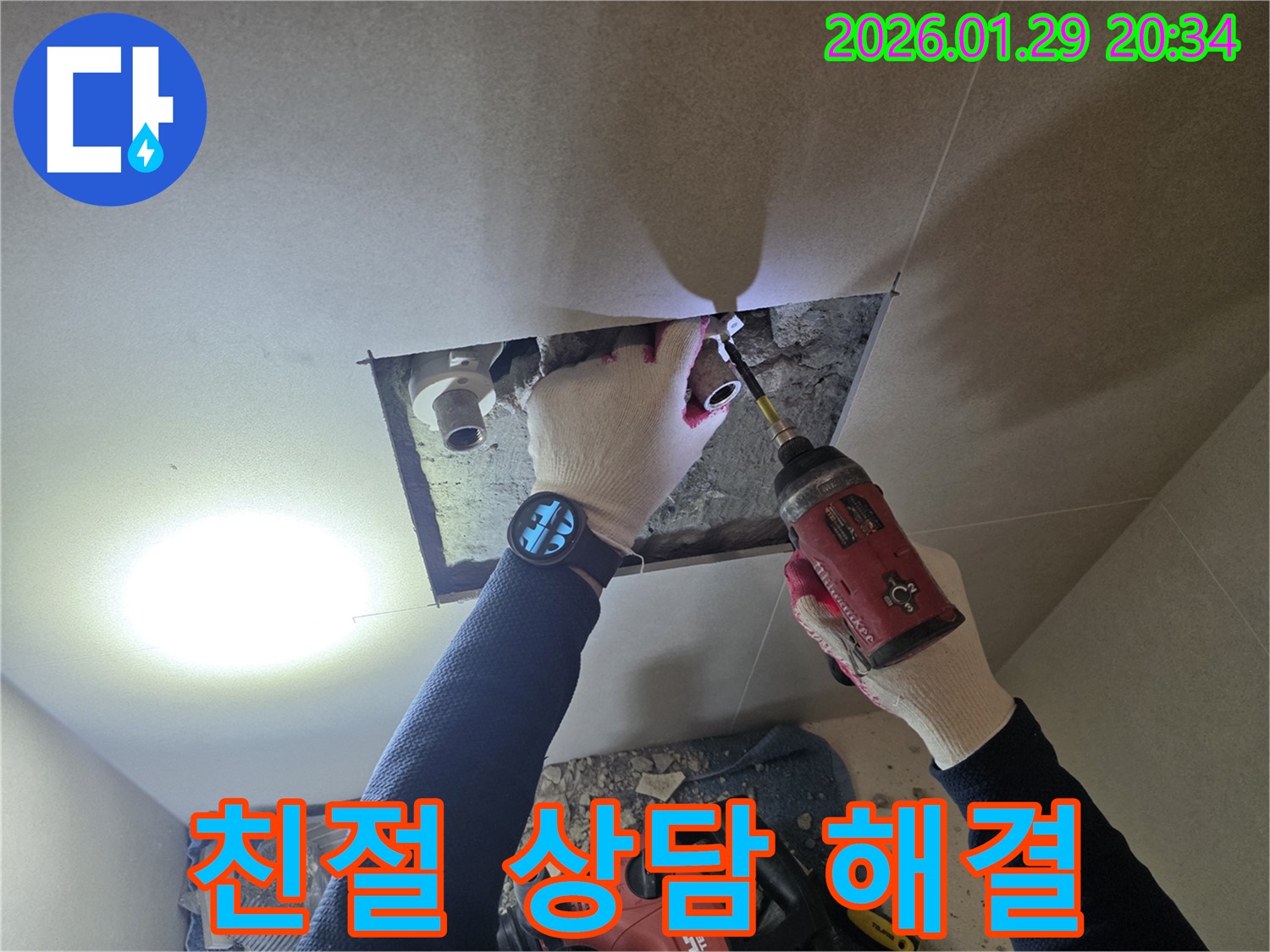 파주시 금촌 누수 - 친절한 상담으로 고객의 궁금증을 해결해 드리는 전문가의 모습입니다.