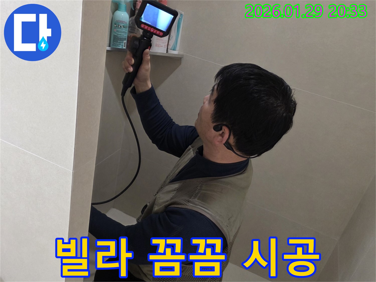 파주시 금촌 빌라 누수 현장에서 꼼꼼한 진단과 확실한 시공으로 완벽하게 해결하는 모습 - 다시는 누수 걱정 없이 편안하게 생활하세요.