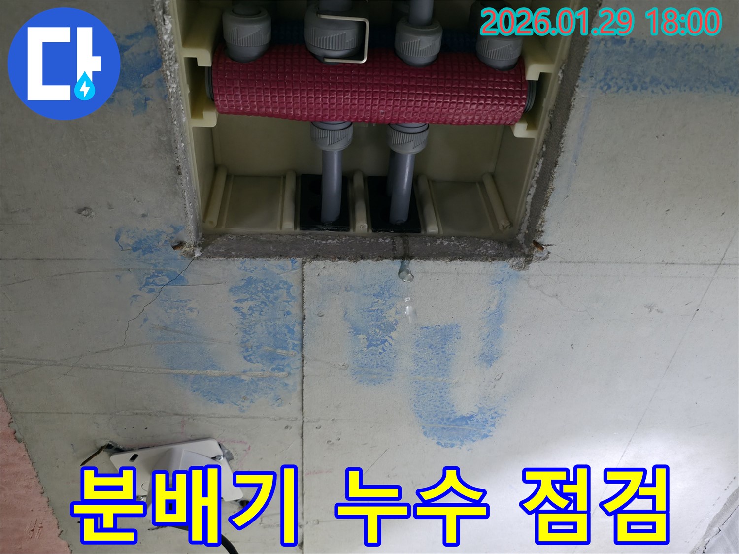 파주시 금촌동 분배기 누수 - 정기적인 누수 점검을 통해 분배기 누수를 사전에 예방하고, 안전하고 효율적인 난방 시스템을 유지할 수 있도록 도와드립니다 - 누수 예방 점검으로 안심하세요.