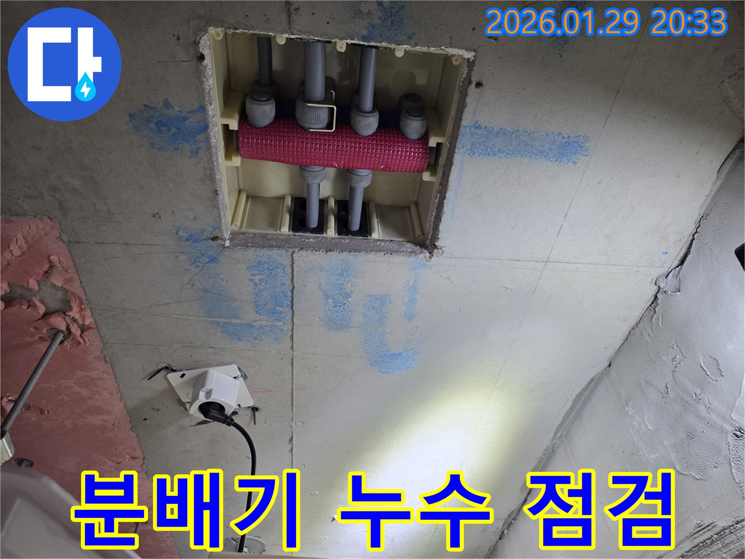 파주시 미래로 천장 배관 분배기 누수 - 꼼꼼한 점검으로 누수 원인을 파악합니다.