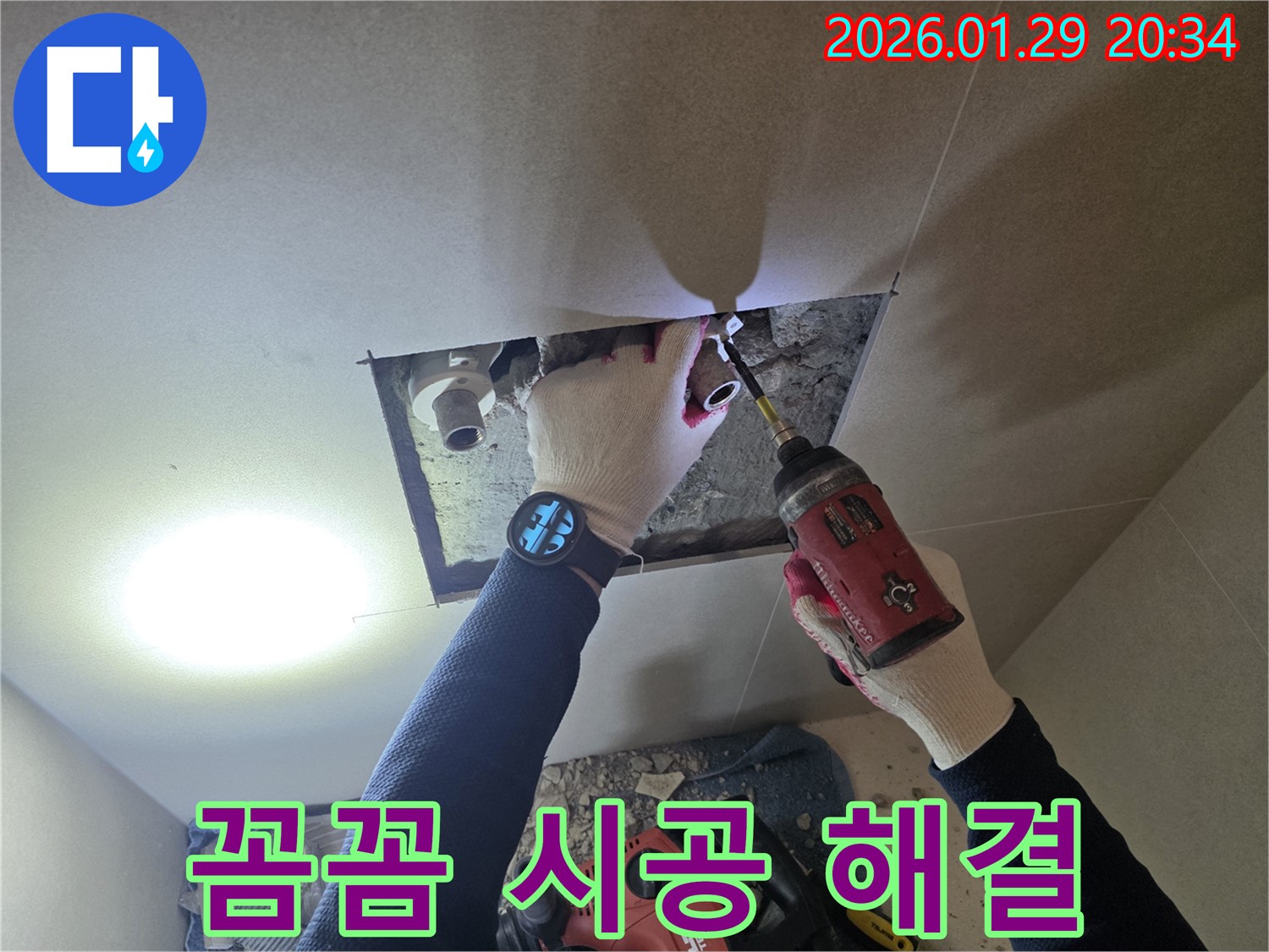 파주시 주내 누수 - 꼼꼼한 시공으로 누수 문제를 해결하는 전문가의 손길을 담은 이미지입니다.