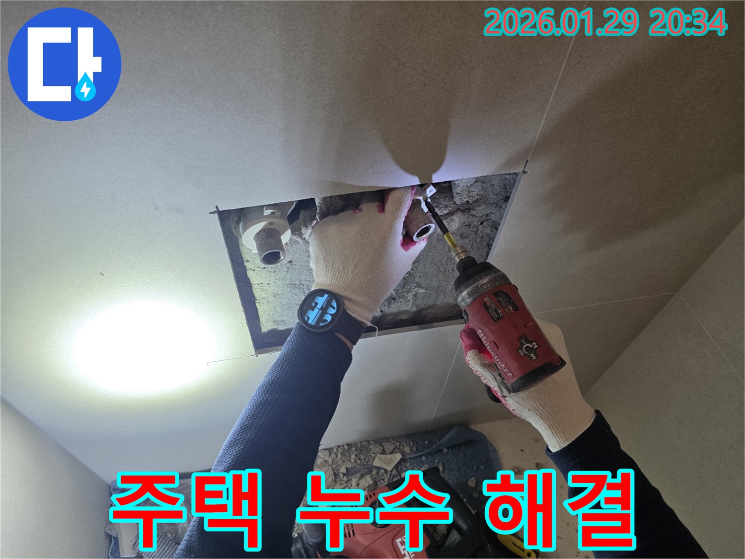 파주시 주택 누수 - 주택 누수를 해결하여 쾌적한 주거 환경을 조성하는 전문가의 모습입니다.