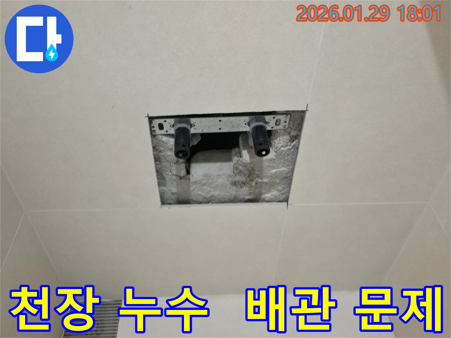 파주시 탄현면 천장 누수 - 숨겨진 배관 문제 정확히 찾아 해결했습니다.