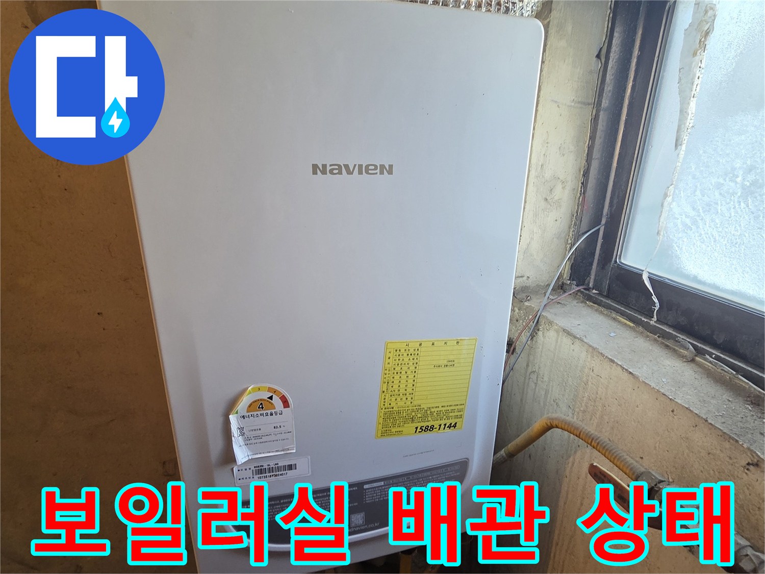 나비엔 보일러와 연결된 금속 연통 및 배관의 모습