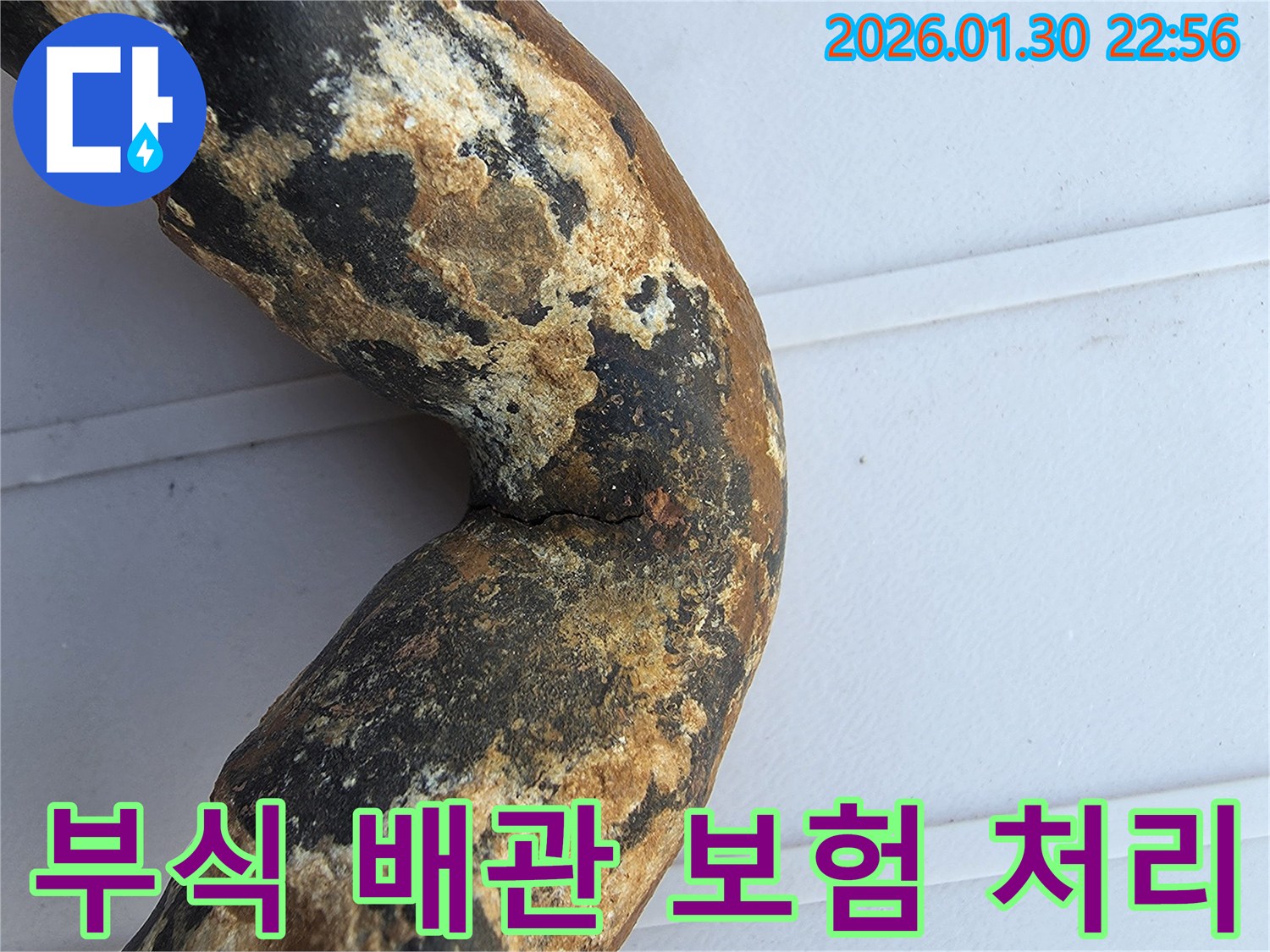 누수 보험 처리를 위해 촬영된-심하게 부식되어 누수가 발생한-오래된 배관의 증거 사진