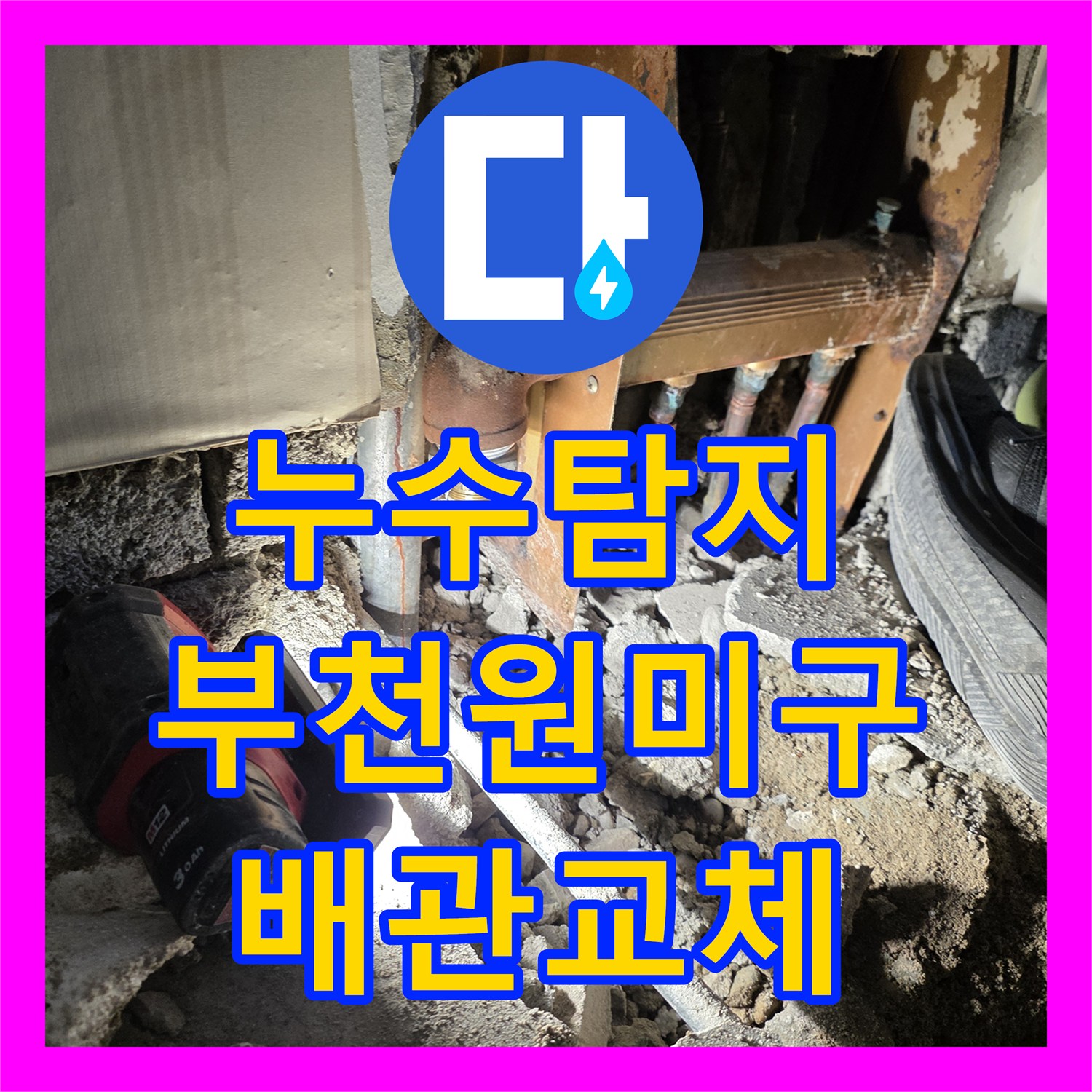 누수탐지 타 업체가 찾지 못한 보일러 배관 부식 지점을 찾아낸 경기 부천시 원미구 현장