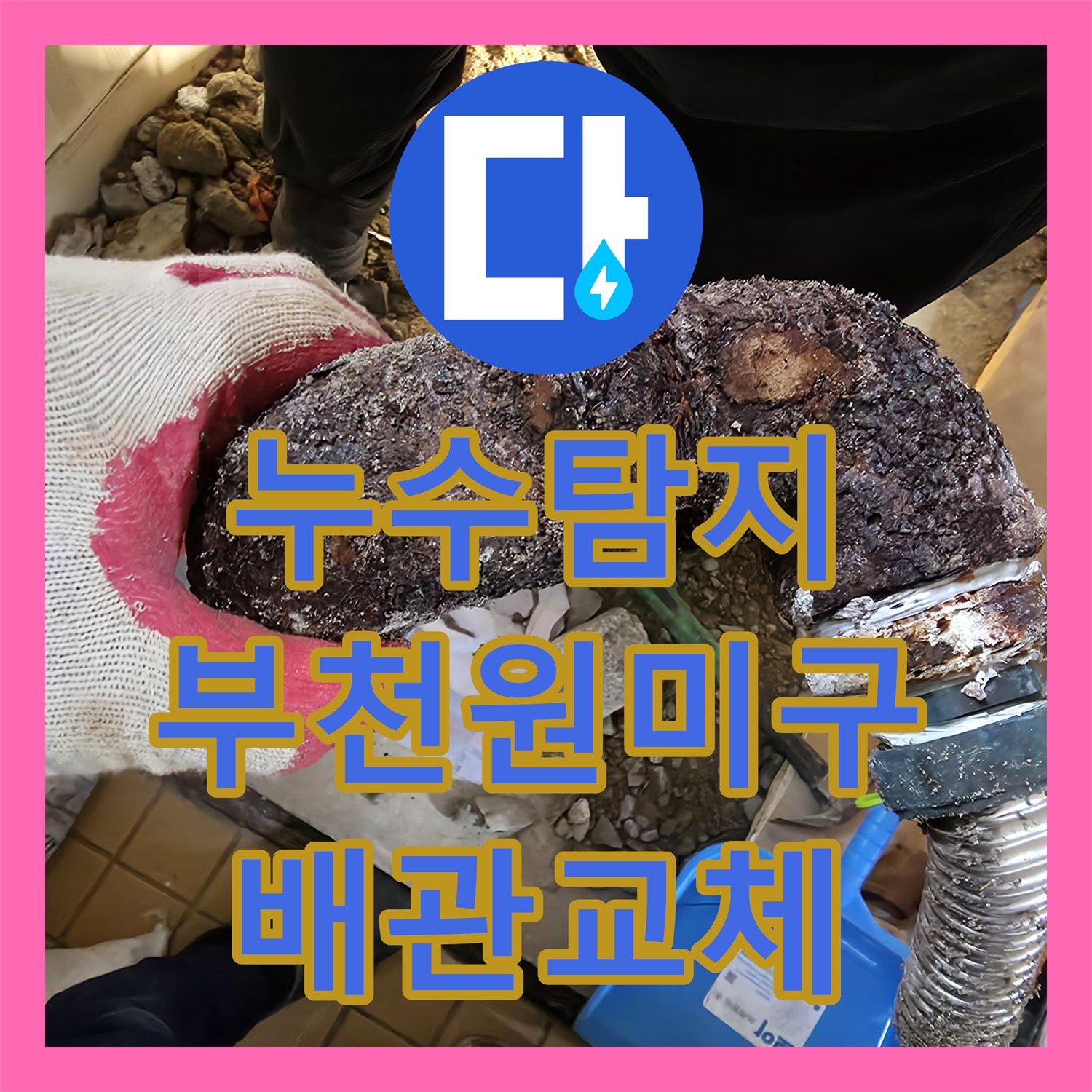 누수탐지 타 업체가 포기한 부천시 원미구 보일러 배관 누수를 잡은 과정