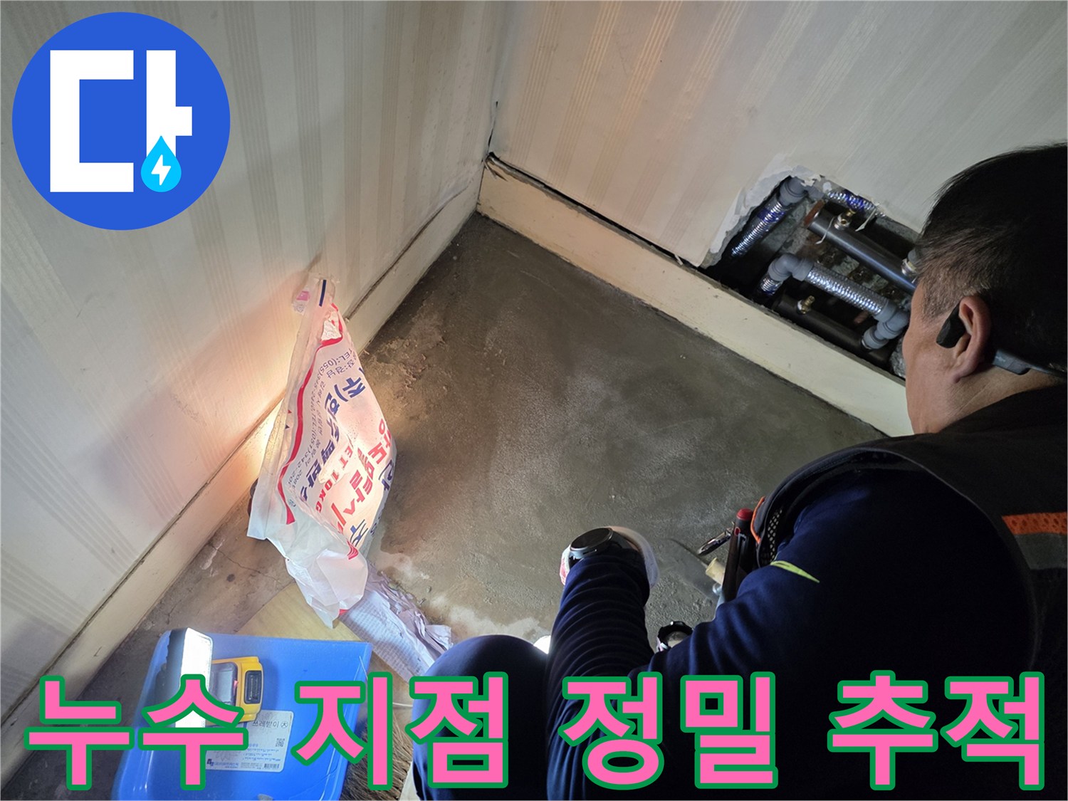 배관 굴절 부위의 물샘 흔적을 찾는 작업 현장