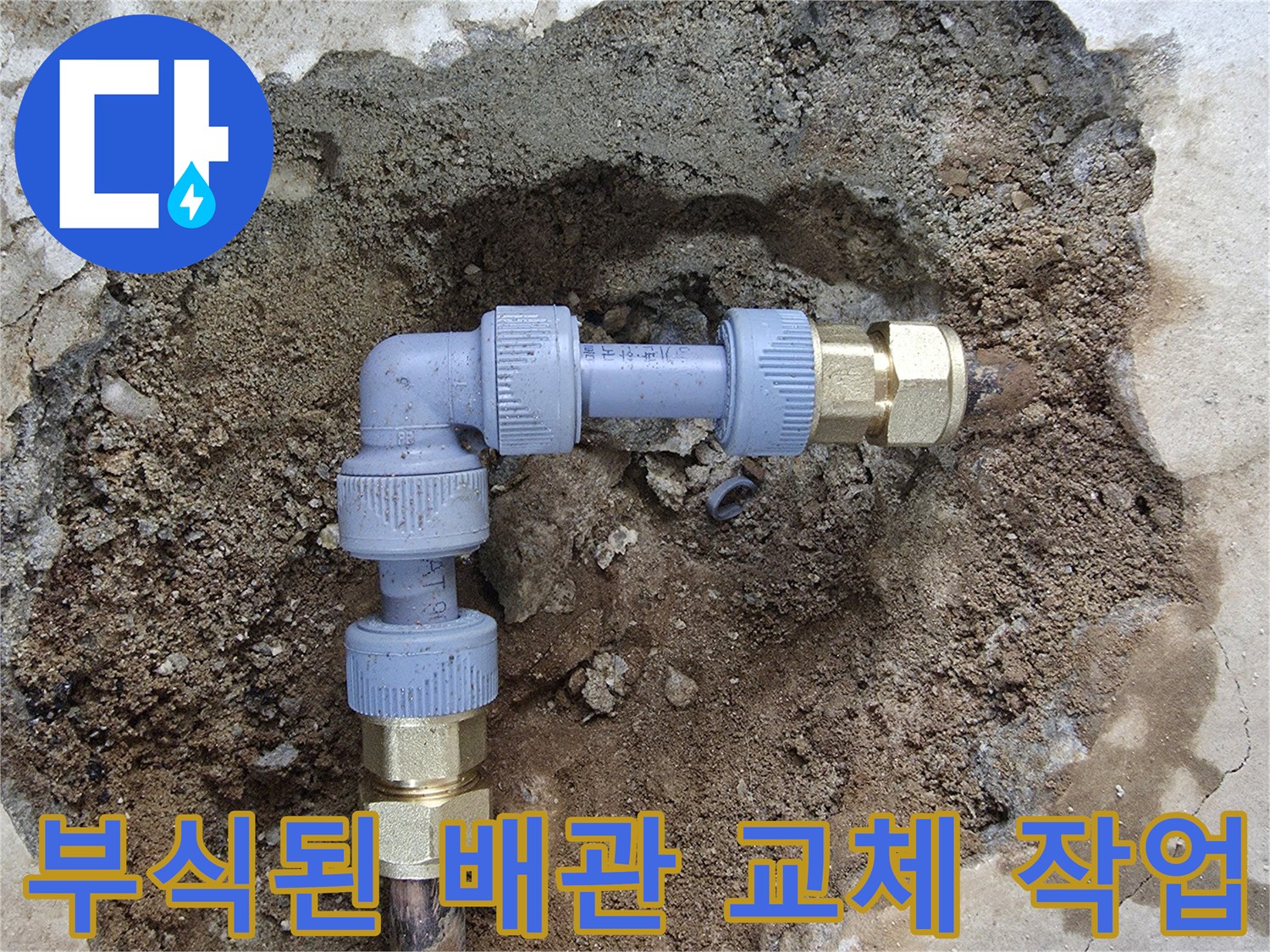 부식되어 구멍난 금속 엘보 부위를 제거하고 새 배선재로 연결하는 공사 현장