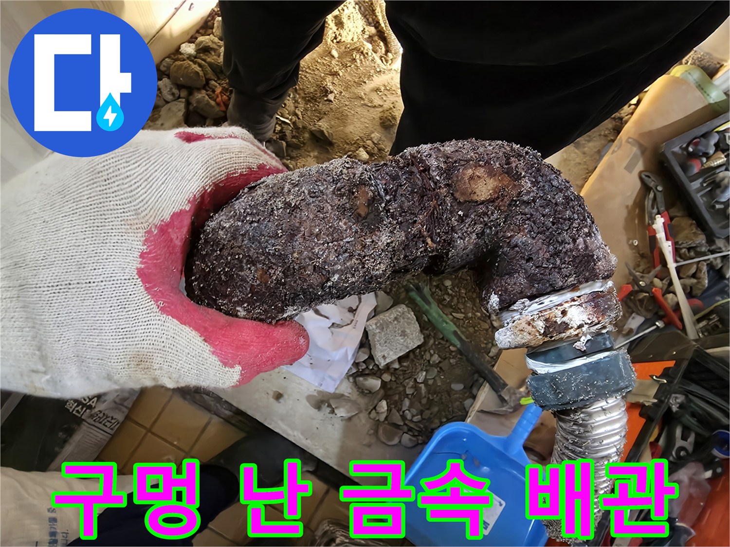 부식된 엘보 부위에서 발견된 미세한 구멍과 녹물 흔적입니다.