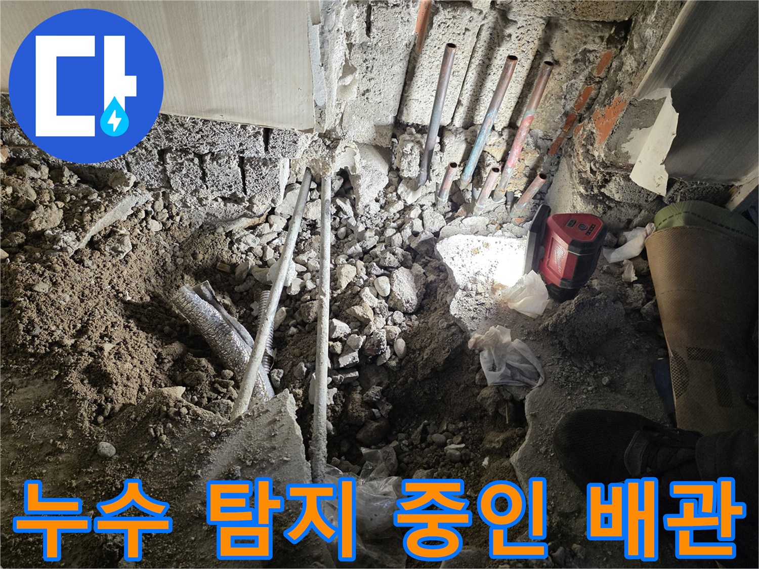 부천 원미구-누수 지점을 찾기 위해 노출된 배관들