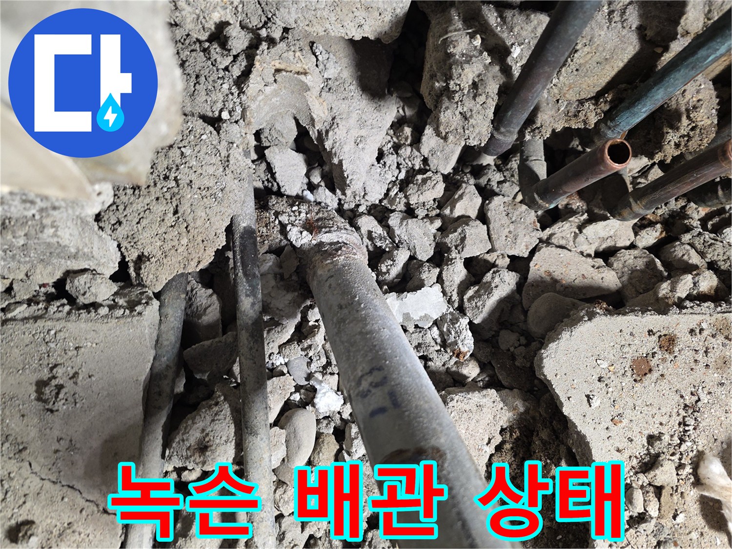 심하게 부식되어-물샘이 발생한 노후 배관