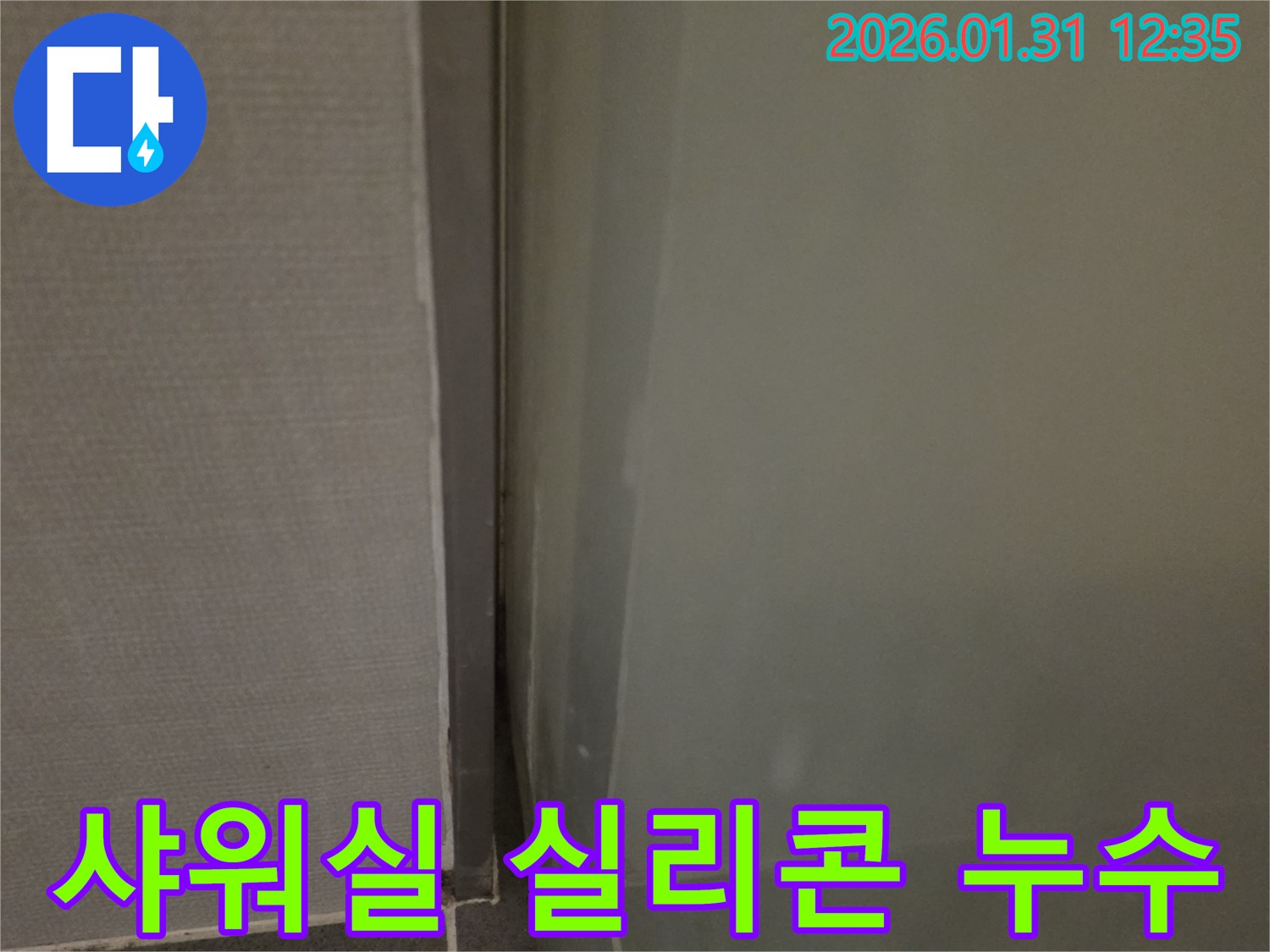 영통 샤워실 실리콘 누수 - 꼼꼼한 시공으로 누수 걱정 끝